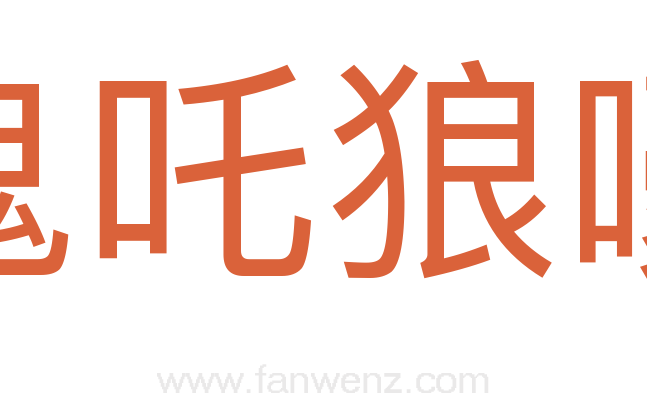 鬼吒狼嚎