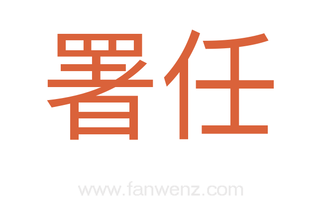 署任