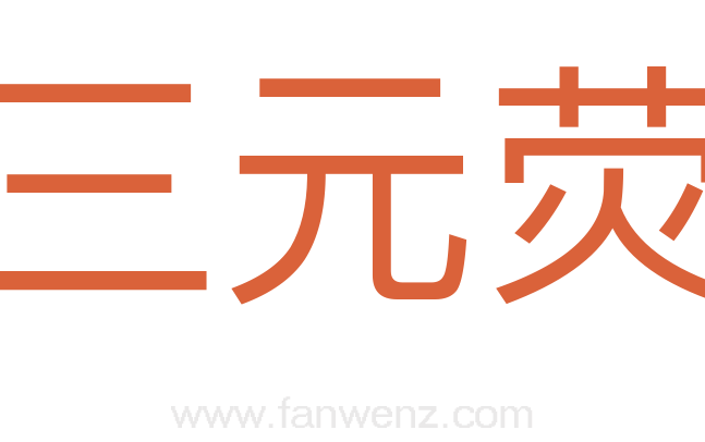 三元荧