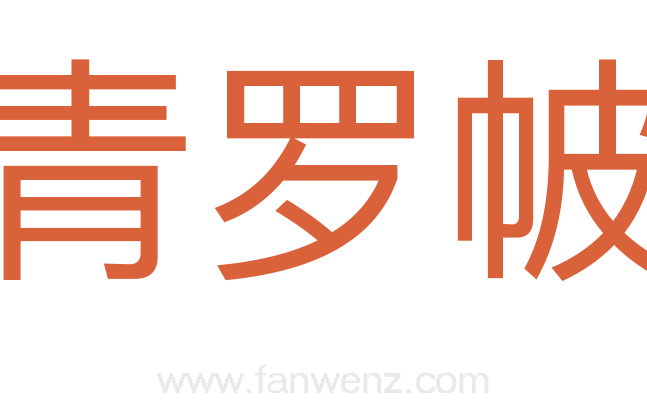 青罗帔