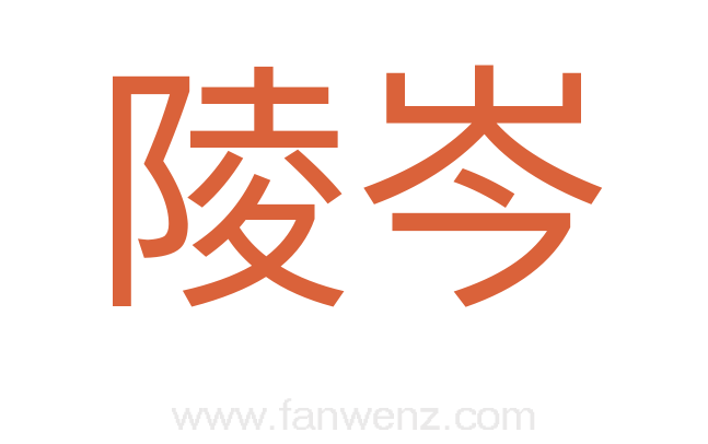 陵岑
