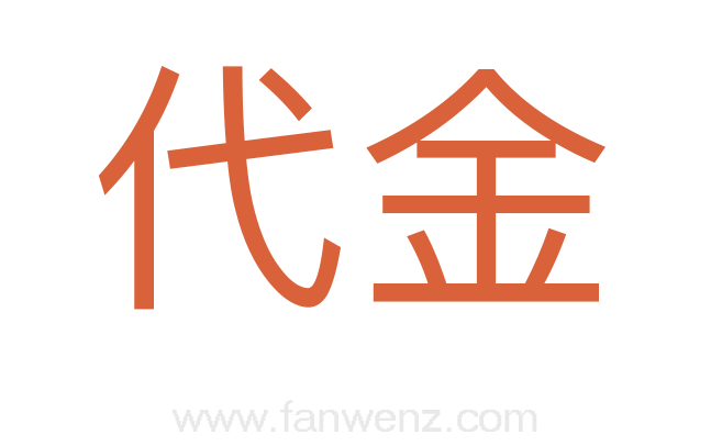 代金