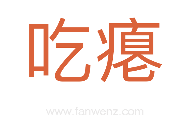 吃瘪