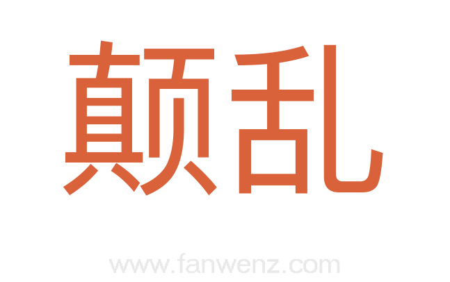 颠乱
