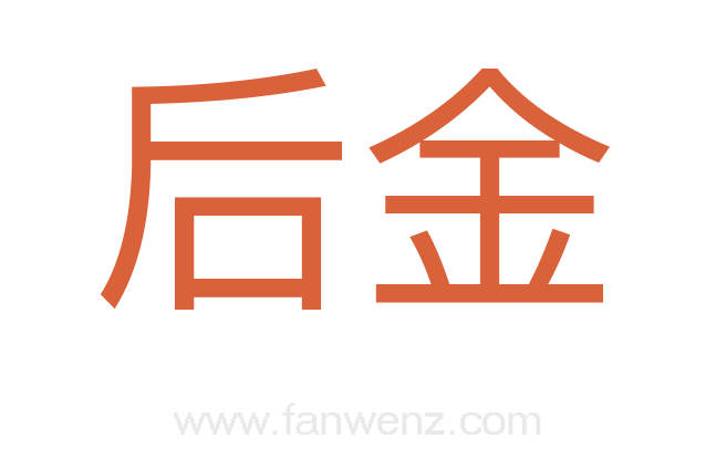 后金