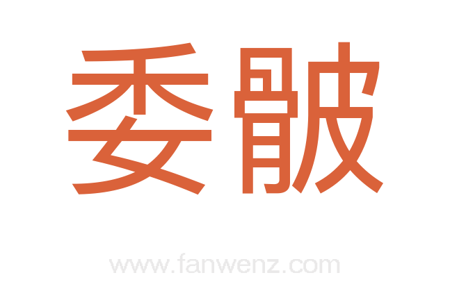 委骳