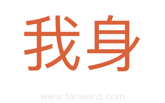 我身