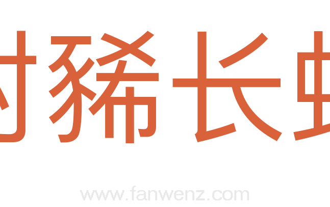 封豨长蛇