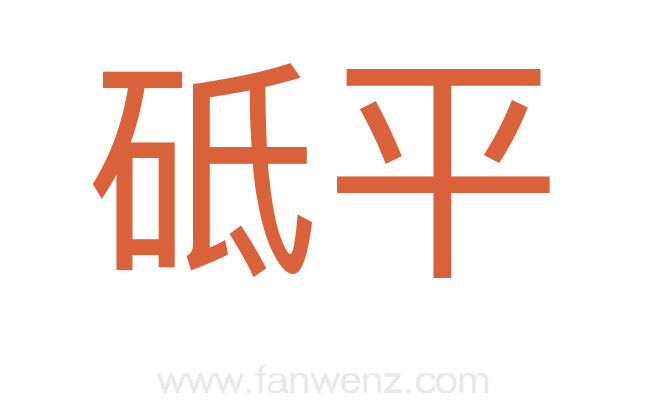 砥平