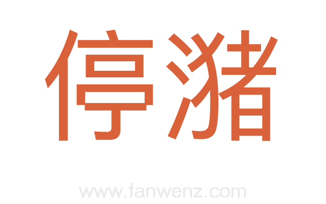 停潴