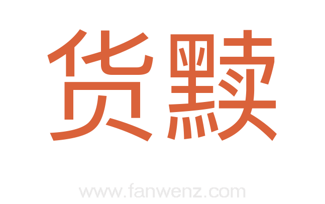 货黩