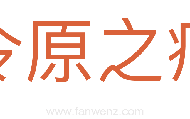令原之痛