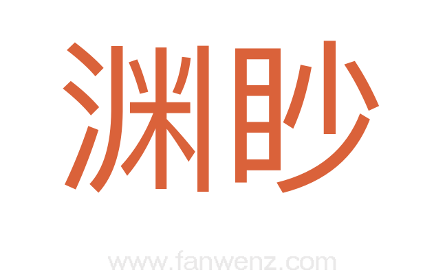渊眇