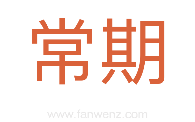 常期