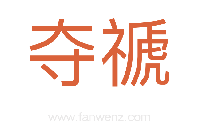 夺禠