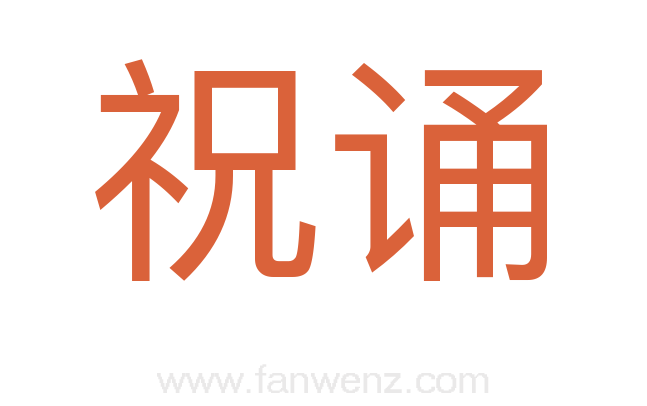 祝诵