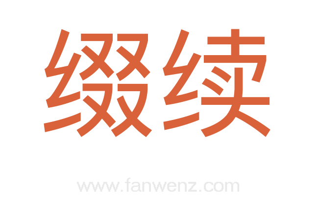 缀续