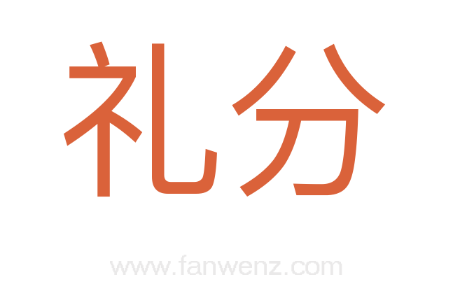 礼分