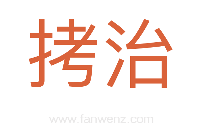 拷治