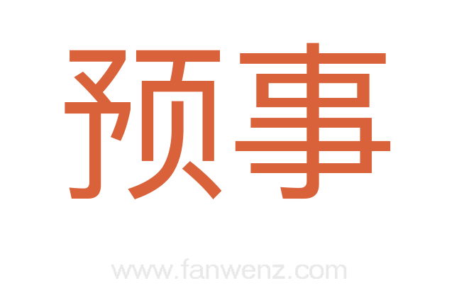 预事