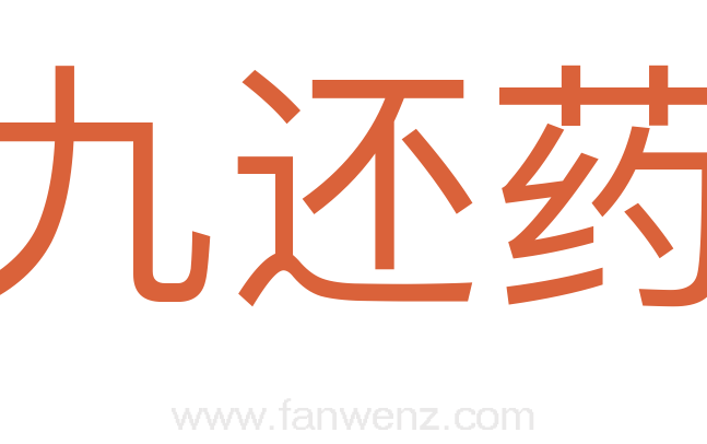 九还药