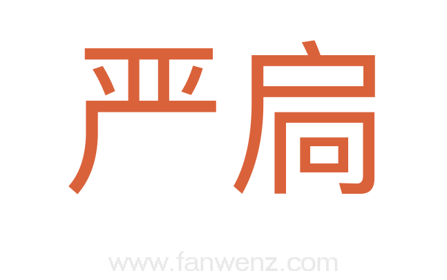严扃