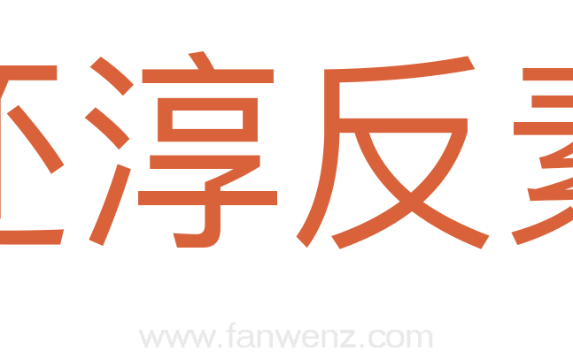 还淳反素
