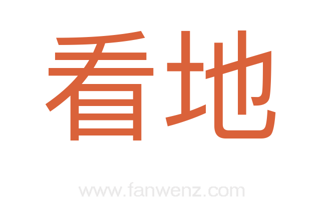 看地