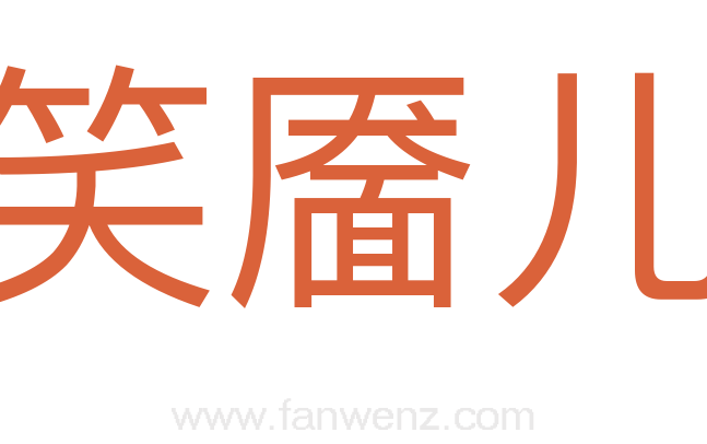 笑靥儿