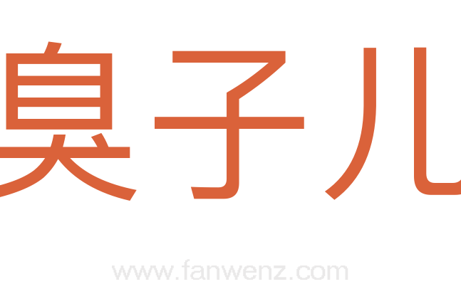 臭子儿
