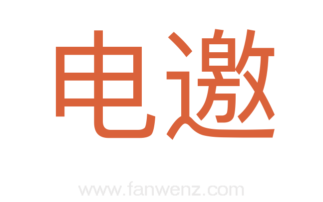 电邀