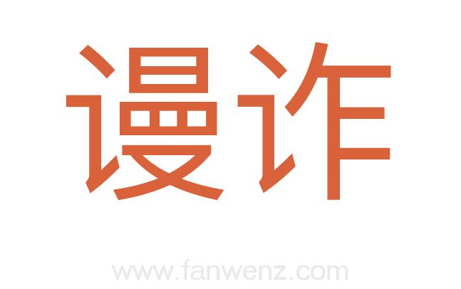 谩诈