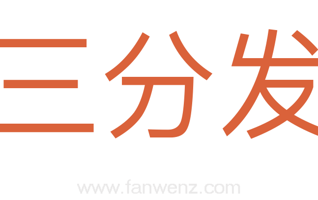 三分发