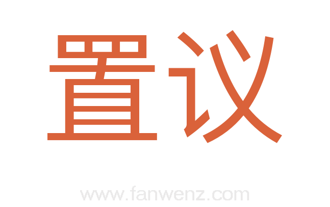 置议