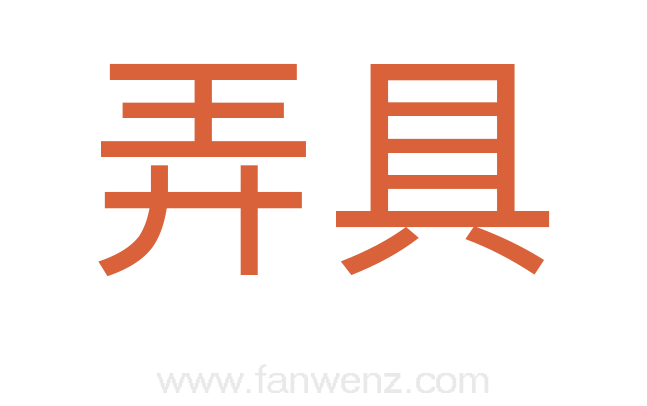 弄具