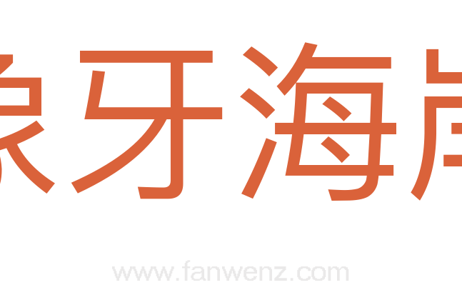 象牙海岸