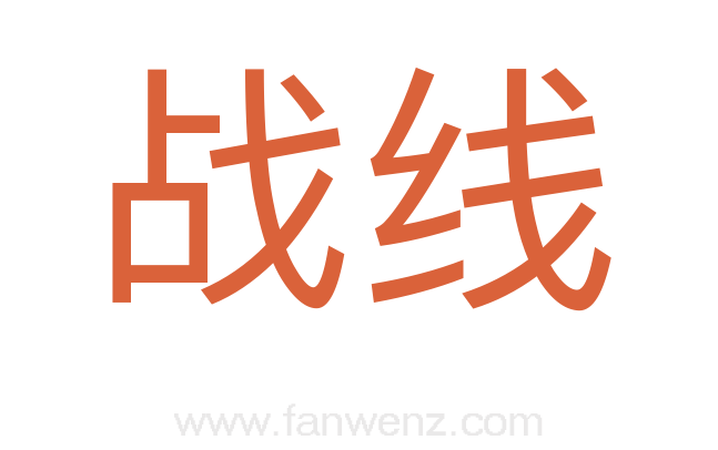 战线