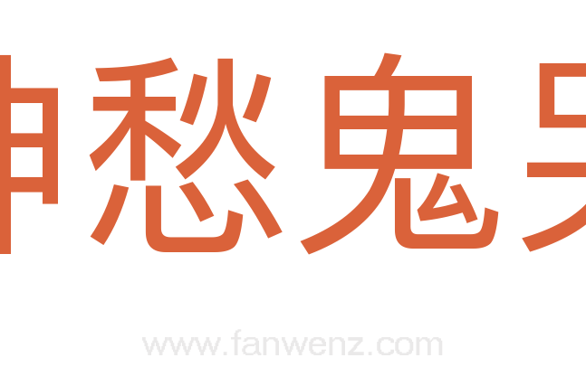 神愁鬼哭