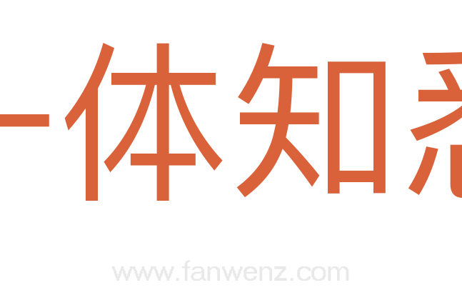 一体知悉