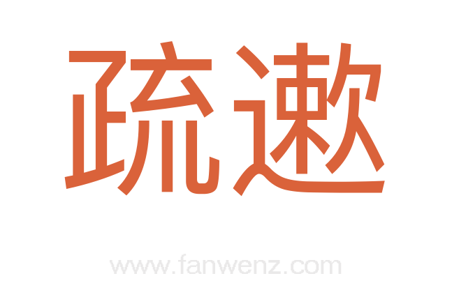 疏遬