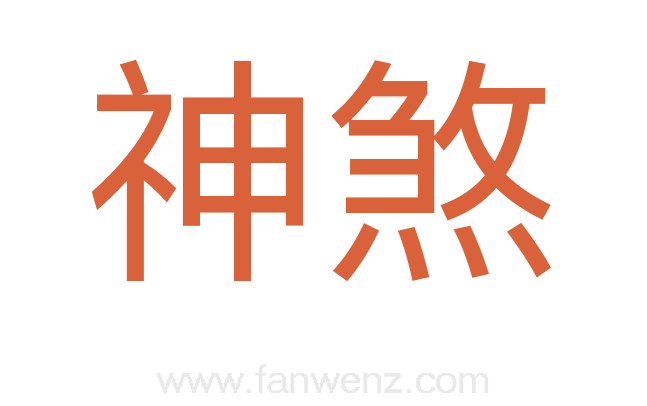 神煞