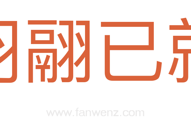 羽翮已就