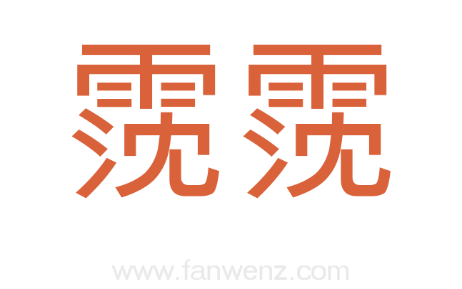 霃霃