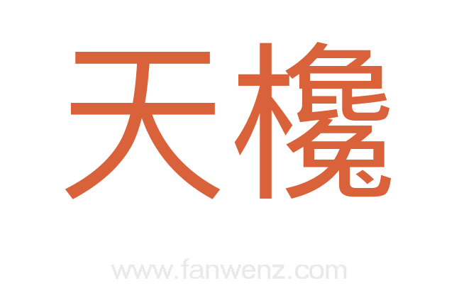 天欃