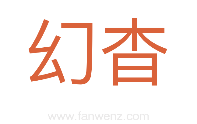 幻杳
