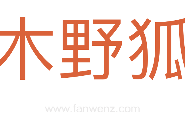 木野狐