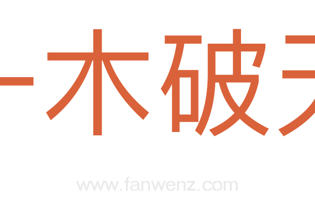 一木破天