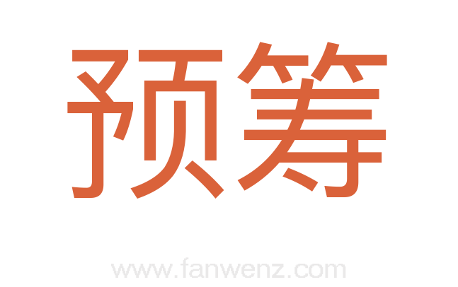 预筹