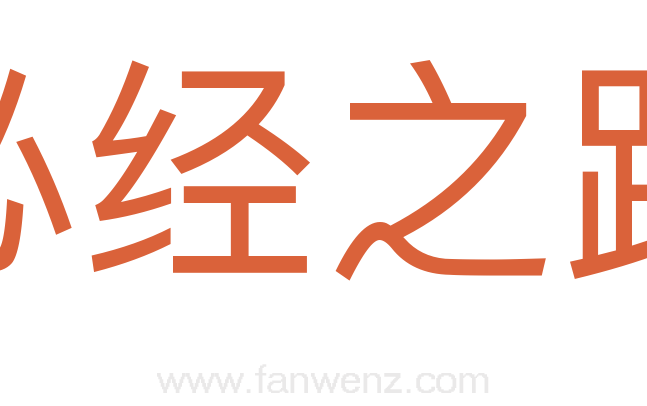 必经之路
