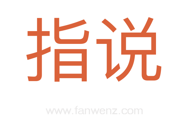 指说